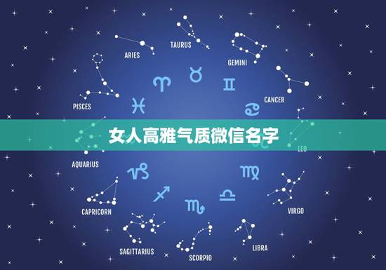 女人高雅气质微信名字 微名昵称女霸气高冷
