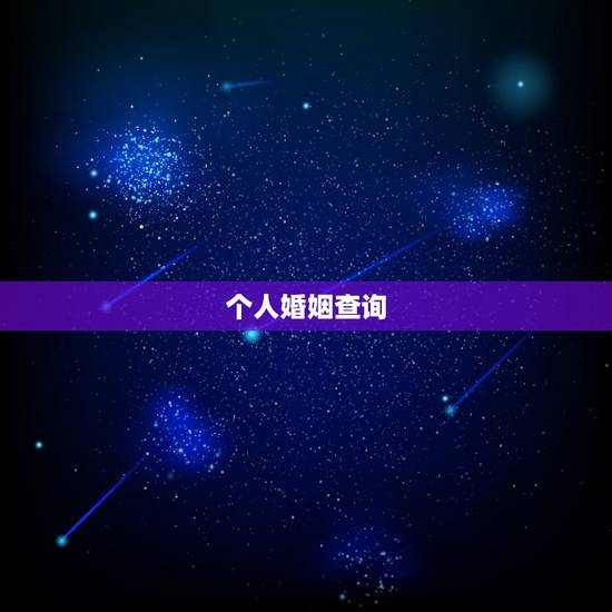 个人婚姻查询 上查询,个人婚姻查询系统 个人婚姻查询 上查询,个人婚姻查询系统