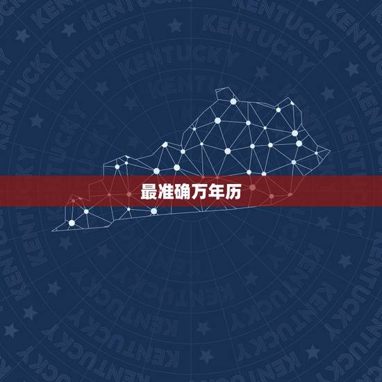 最准确万年历，哪个万年历最准