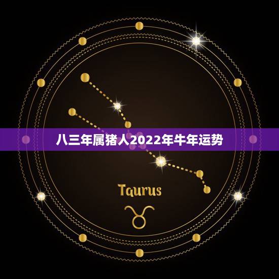 八三年属猪人2022年牛年运势,猪人牛年运势2021运势详解 八三年属猪人2022年牛年运势,猪人牛年运势2021运势详解