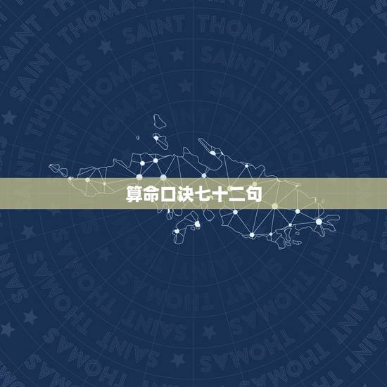 算命口诀七十二句,算命八字口决 算命口诀七十二句,算命八字口决