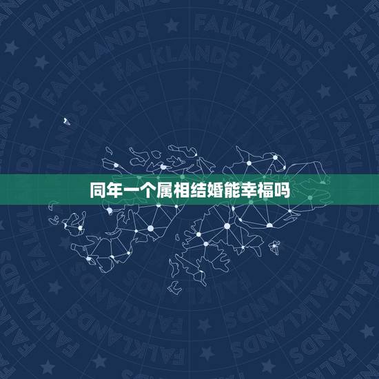 同年一个属相结婚能幸福吗,同属相的两人,能在今年结婚吗? 同年一个属相结婚能幸福吗,同属相的两人,能在今年结婚吗?