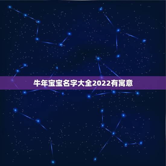 牛年宝宝名字大全2022有寓意,2022 宝宝名字库 牛年宝宝名字大全2022有寓意,2022 宝宝名字库