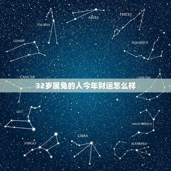 32岁属兔的人今年财运怎么样，属兔的人今年运程如何