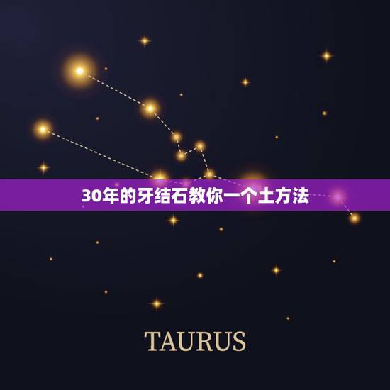 30年的牙结石教你一个土方法 去牙结石的最有效的方法 30年的牙结石教你一个土方法 去牙结石的最有效的方法
