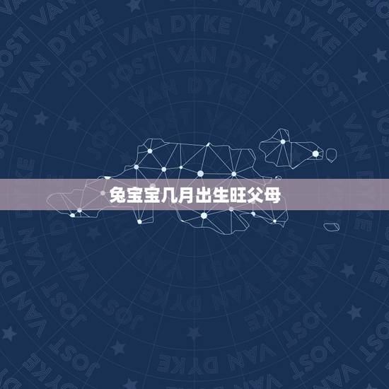 兔宝宝几月出生旺父母，86年属虎人最穷不过36岁
