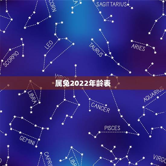 属兔2022年龄表,2022年兔年运势及运程 属兔2022年龄表,2022年兔年运势及运程