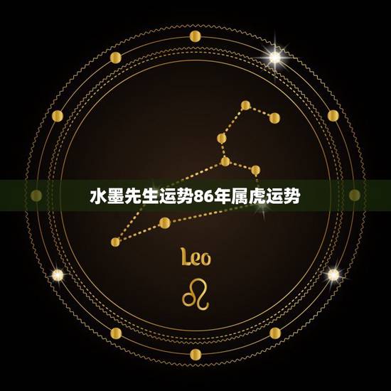 水墨先生运势86年属虎运势，86年11月13日属虎的今年运势