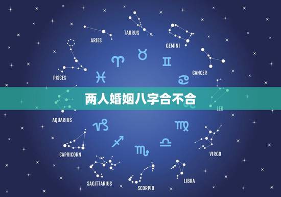 两人婚姻八字合不合,我想知道两个人生辰八字合不合?如果结婚以后婚姻如何 两人婚姻八字合不合,我想知道两个人生辰八字合不合?如果结婚以后婚姻如何