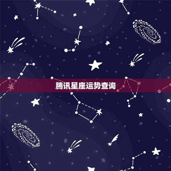 腾讯星座运势查询，QQ每日星座运势如何查看好友运势