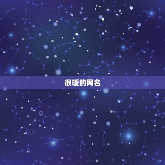 很暖的网名 一看就暖心的网名  带有阳光的唯美网名