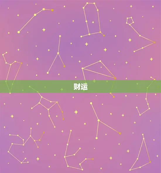 财运