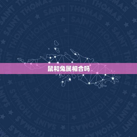鼠和兔属相合吗，属鼠跟属兔的婚配好吗
