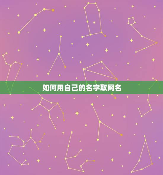 如何用自己的名字取网名,用自己的名字取网名 如何用自己的名字取网名,用自己的名字取网名