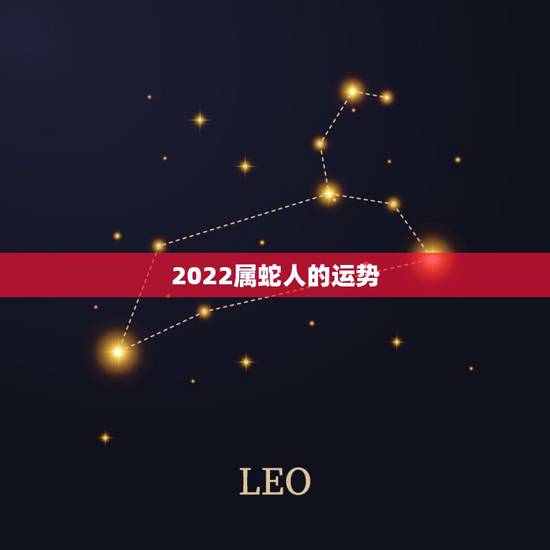 2022属蛇人的运势，蛇人2021年运势运程