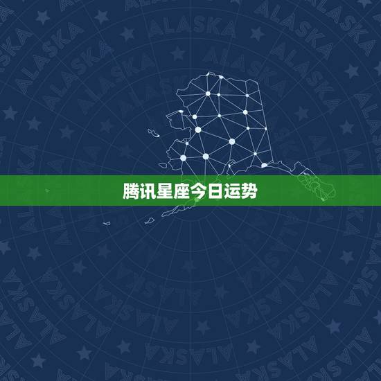 腾讯星座今日运势,QQ星座每日运势有用吗? 腾讯星座今日运势,QQ星座每日运势有用吗?