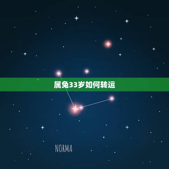 属兔33岁如何转运,87年属兔33岁有一劫 属兔33岁如何转运,87年属兔33岁有一劫