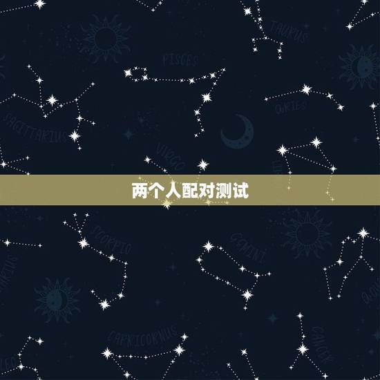 两个人配对测试,有什么缘分测试和姓名配对测两人之间的缘分的? 两个人配对测试,有什么缘分测试和姓名配对测两人之间的缘分的?