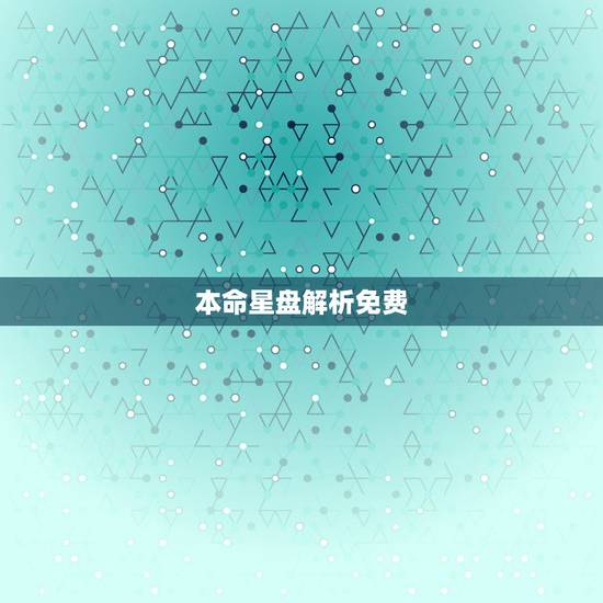 本命星盘解析免费，求高手看本命星盘相位，分析个性以及命理