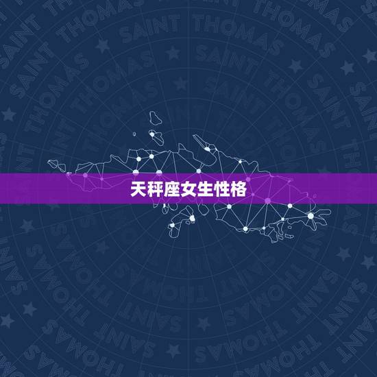 天秤座女生性格，天秤座女生性格特点分析