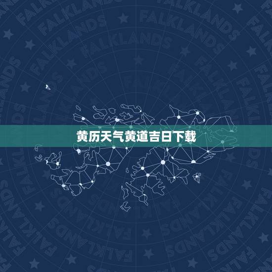 黄历天气黄道吉日下载,黄历天气万年历算命 黄历天气黄道吉日下载,黄历天气万年历算命