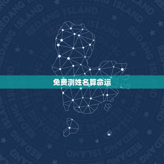 免费测姓名算命运，免费姓名测试打分算命贺新秀
