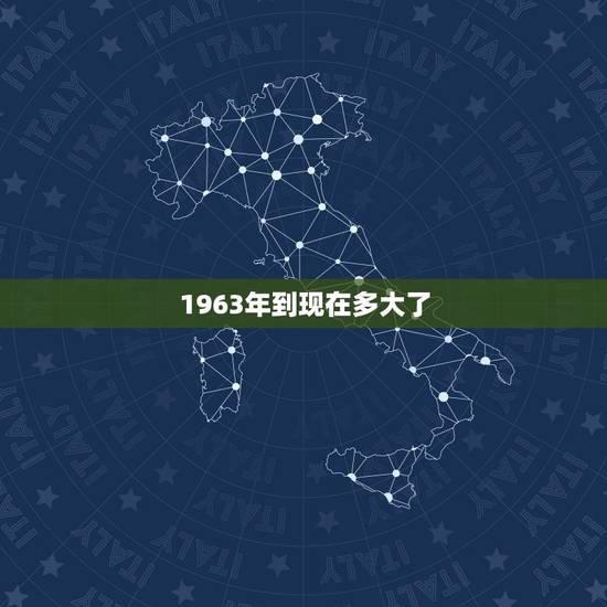 1963年到现在多大了，1990现在多大