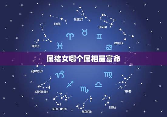 属猪女哪个属相最富命，女属猪的火命和属什么的人最相配