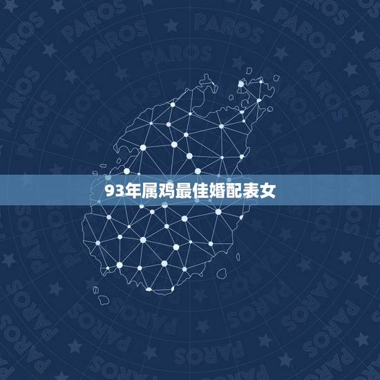 93年属鸡最佳婚配表女,93年属鸡最佳婚配表 93年属鸡最佳婚配表女,93年属鸡最佳婚配表