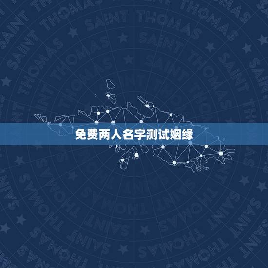免费两人名字测试姻缘,免费姓名配对测姻缘 免费两人名字测试姻缘,免费姓名配对测姻缘