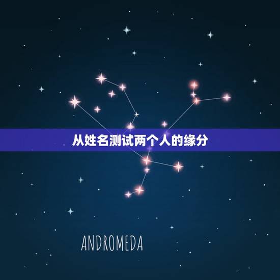 从姓名测试两个人的缘分，有什么缘分测试和姓名配对测两人之间的缘分的？