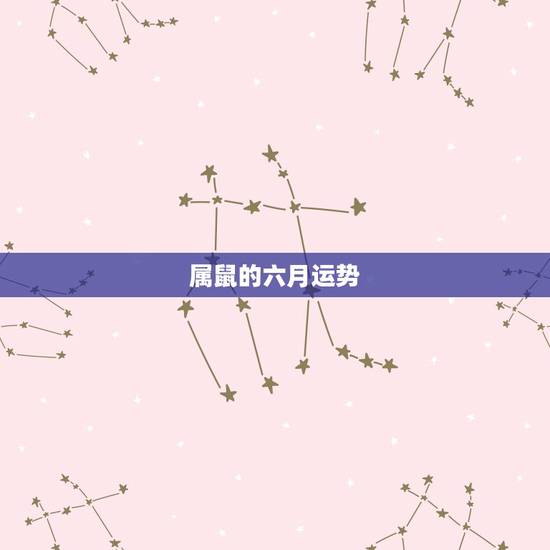 属鼠的六月运势，属鼠人六月份的运势怎么样啊？ 在哪可以看到啊？