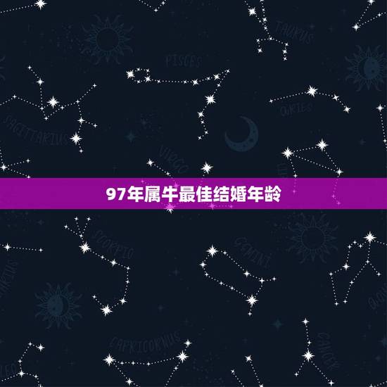 97年属牛最佳结婚年龄 1997年几月牛命苦 97年属牛最佳结婚年龄 1997年几月牛命苦