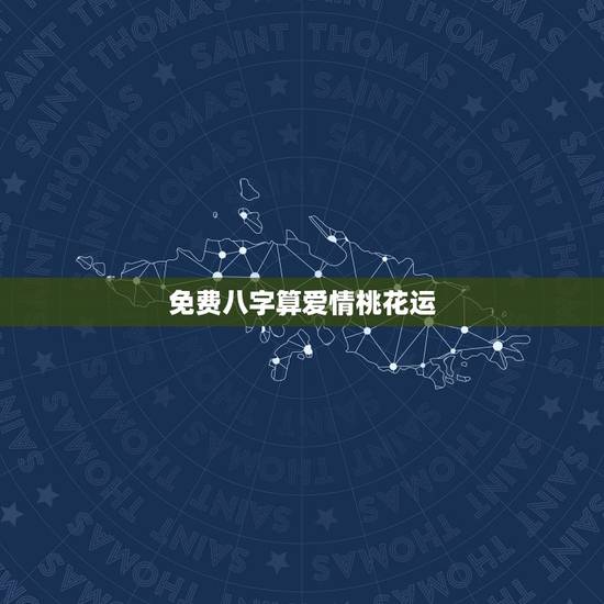 免费八字算爱情桃花运,如何八字算爱情桃花运 免费八字算爱情桃花运,如何八字算爱情桃花运