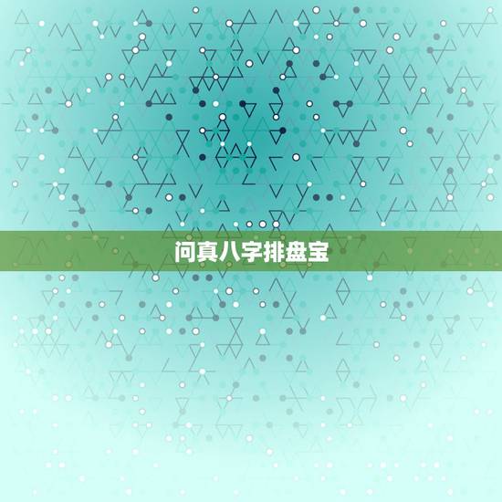 问真八字排盘宝，怎样找一个免费的八字排盘连
