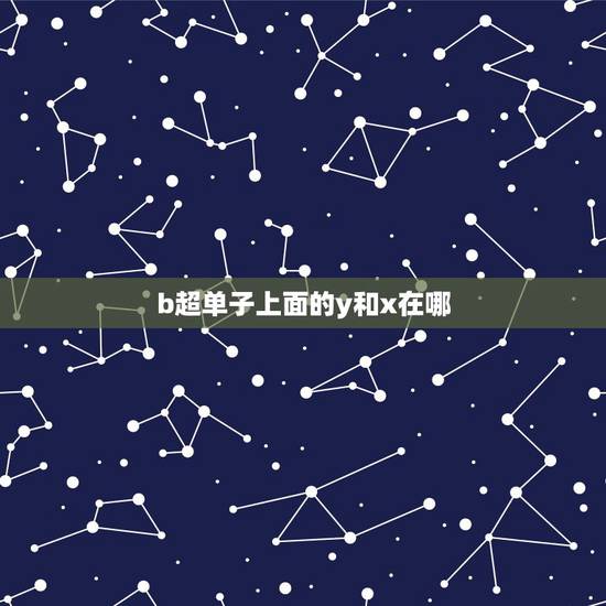 b超单子上面的y和x在哪,WORD中如何编辑X除以Y,我要的是XY是上 b超单子上面的y和x在哪,WORD中如何编辑X除以Y,我要的是XY是上