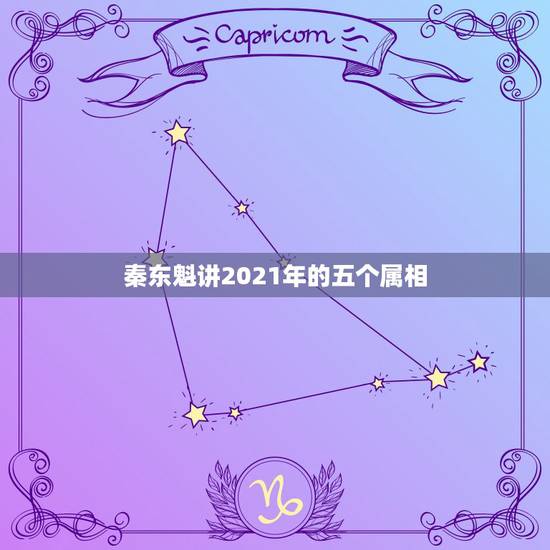 秦东魁讲2021年的五个属相，2021年今天属什么生肖？