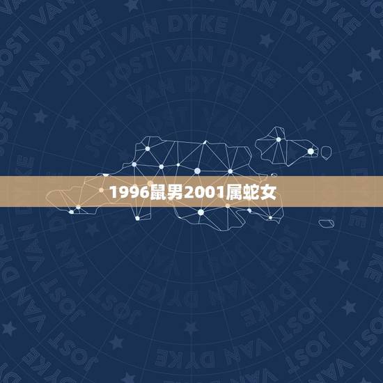 1996鼠男2001属蛇女，1996鼠男跟2001蛇女配不配
