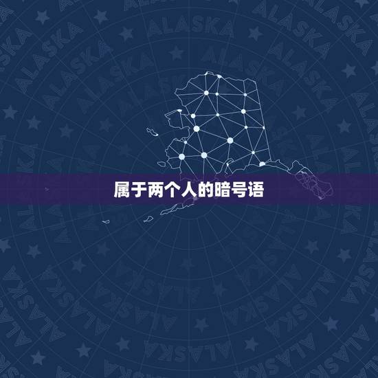 属于两个人的暗号语，黄圣依杨子的暗号是狗叫，你和自己的爱人之间有哪些特