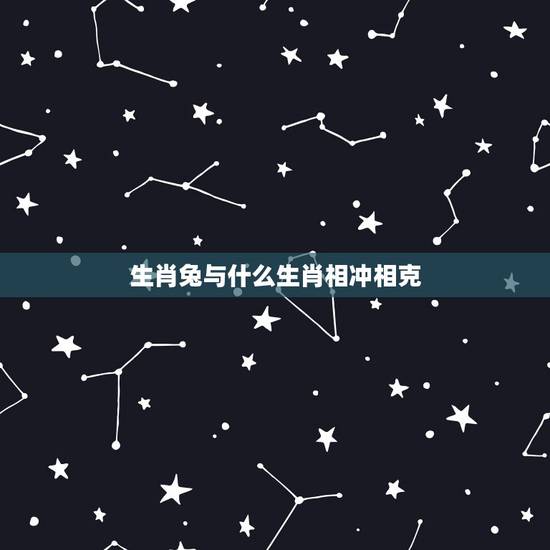 生肖兔与什么生肖相冲相克,生肖鸡和什么生肖相冲 生肖兔与什么生肖相冲相克,生肖鸡和什么生肖相冲