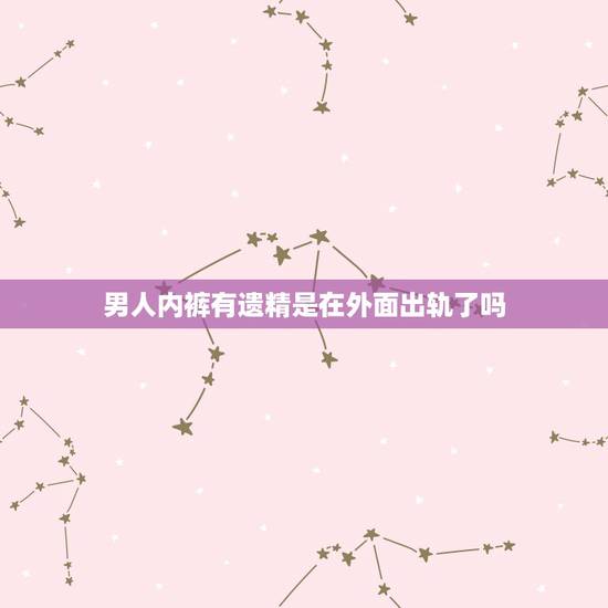 男人内裤有遗精是在外面出轨了吗,求助,老公是否出轨?急! 男人内裤有遗精是在外面出轨了吗,求助,老公是否出轨?急!