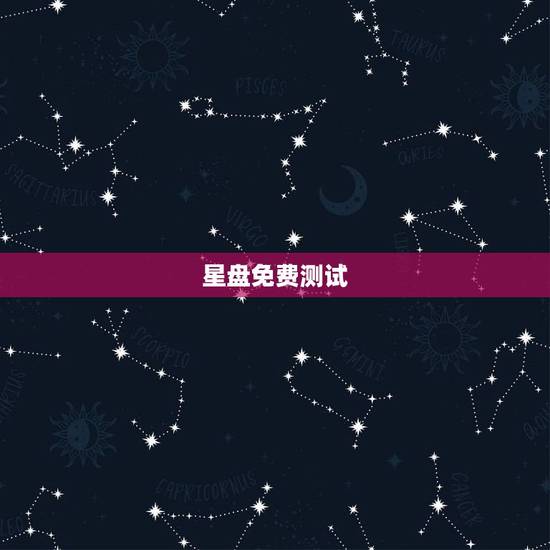 星盘免费测试,哪位知道哪里有在线测星盘比较准,分析比较详细的? 星盘免费测试,哪位知道哪里有在线测星盘比较准,分析比较详细的?