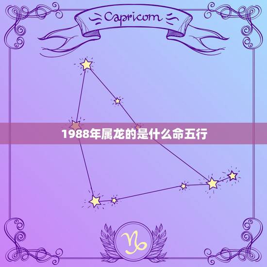 1988年属龙的是什么命五行,1988年属龙五行什么命 1988年属龙的是什么命五行,1988年属龙五行什么命