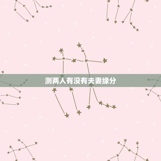 测两人有没有夫妻缘分 测两人有没有夫妻缘分