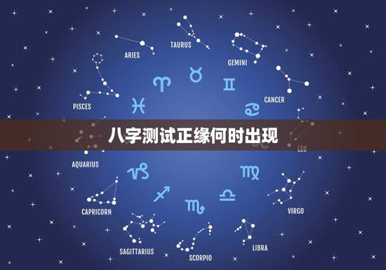 八字测试正缘何时出现，这八字正缘什么时候出现？