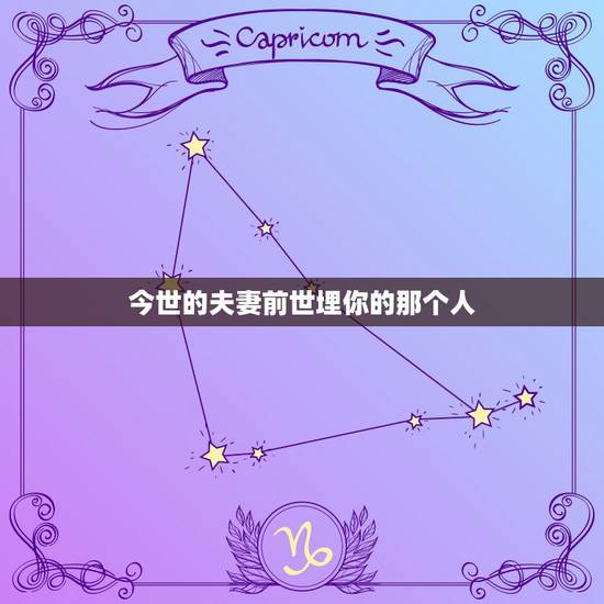 今世的夫妻前世埋你的那个人，今世和你结婚的人就是前世埋葬你的人，对吗？