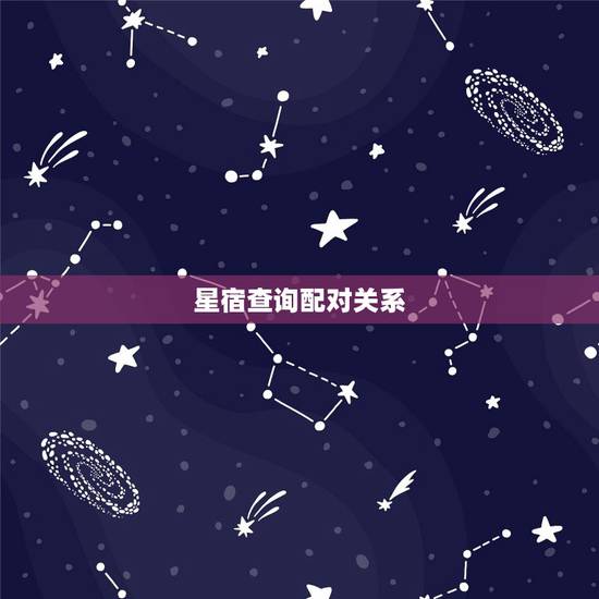 星宿查询配对关系，星盘查询和配对，谢谢！