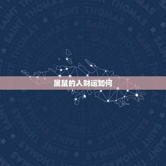 属鼠的人财运如何,鼠人鼠年运程每月运势 属鼠的人财运如何,鼠人鼠年运程每月运势