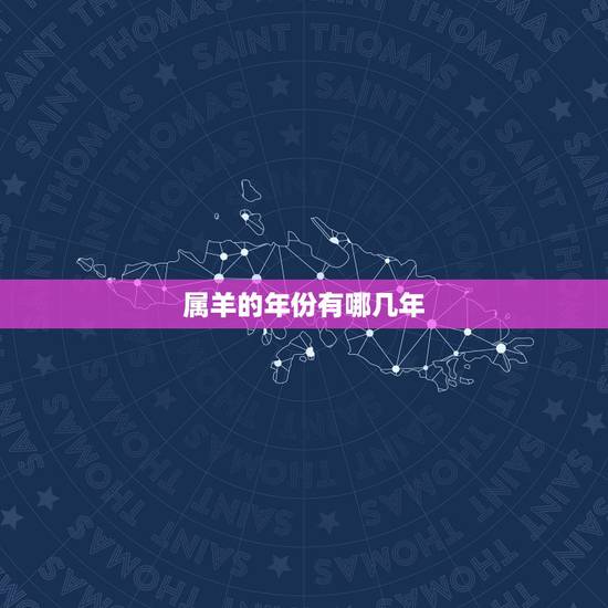 属羊的年份有哪几年，十二生肖的排行顺序属羊的年份