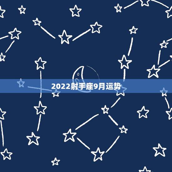 2022射手座9月运势,射手座九月运势生意人 2022射手座9月运势,射手座九月运势生意人